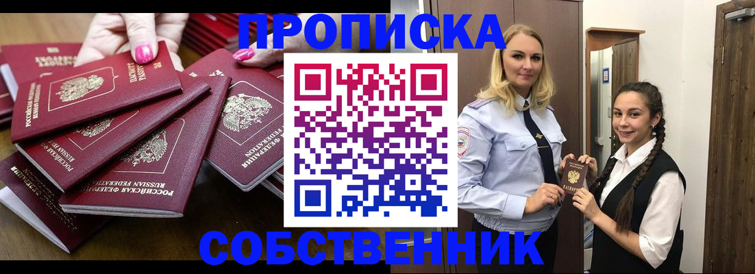 прописка от собственника в Рыльске